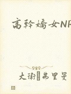 高干娇女NPH