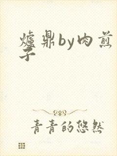 炉鼎by肉煎包子