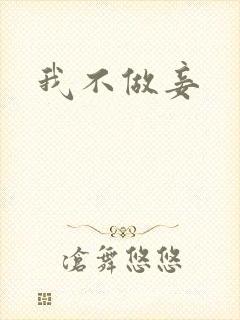 我不做妾