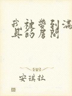 我被带到满是玩具的房间