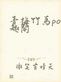 青梅竹马po笔趣阁