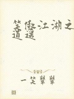 笑傲江湖之徒手逍遥