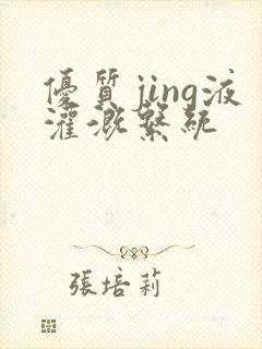 优质jing液灌溉系统