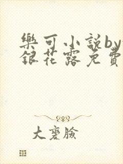 乐可小说by金银花露免费阅读