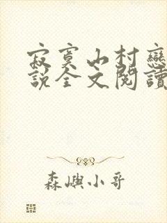 寂寞山村恋上小说全文阅读