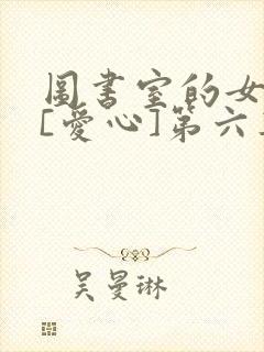 图书室的女朋友[爱心]第六集