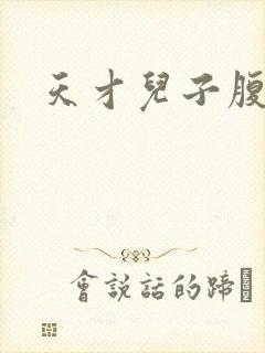 天才儿子腹黑爹