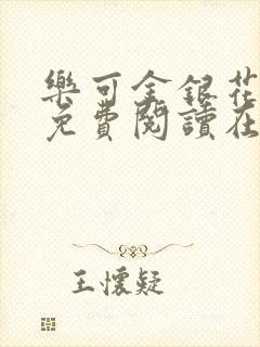 乐可金银花全文免费阅读在线1