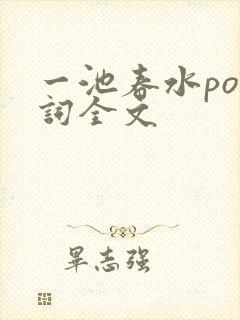 一池春水po江词全文