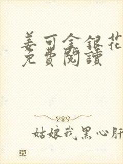 姜可金银花全文免费阅读