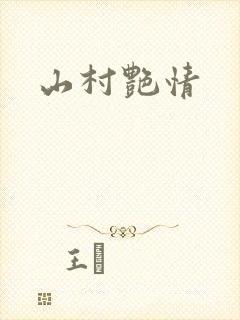 山村艳情