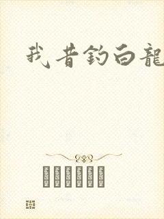 我昔钓白龙