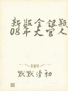 新版金银瓶2008年大官人
