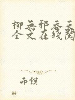 柳无邪吞天神鼎全文在线阅读