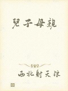 儿子母亲