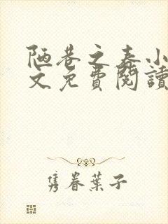 陋巷之春小说全文免费阅读