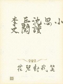 李兵沈思小说全文阅读