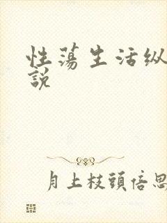 性荡生活纵欲小说