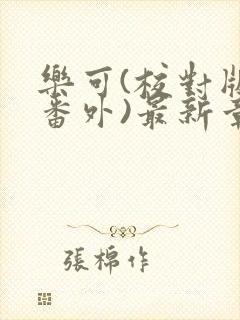 乐可(校对版+番外)最新章节