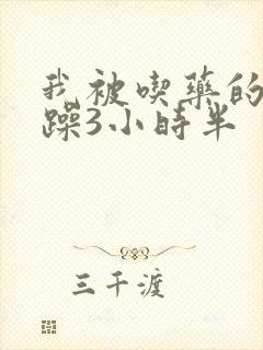 我被吃药的公狂躁3小时半