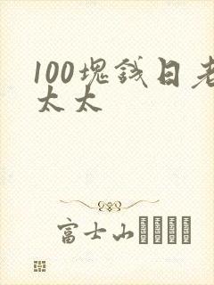 100块钱日老太太