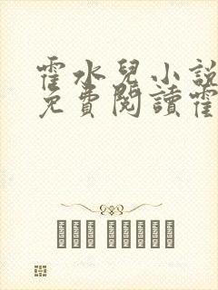 霍水儿小说全文免费阅读霍泽浮生