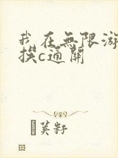 我在无限游戏里挨c通关