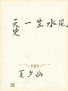 天一生水风流秘史