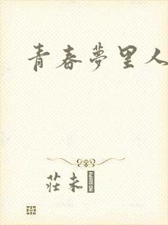 青春梦里人