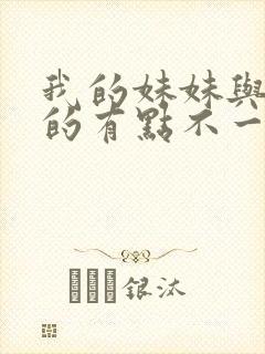 我的妹妹与我想的有点不一样