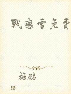 战恋雪免费阅读
