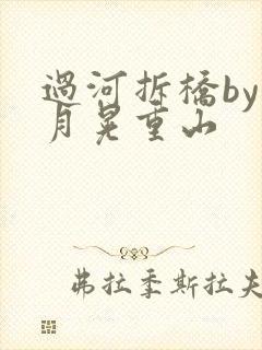 过河拆桥by江月晃重山