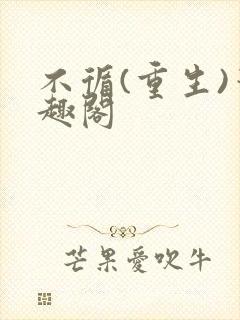 不循(重生)笔趣阁