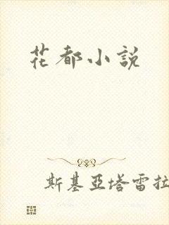 花都小说