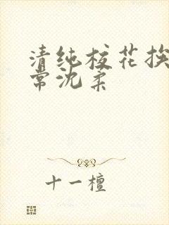 清纯校花挨脔日常沈柔