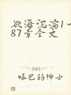 欲海沉沦1～887章全文