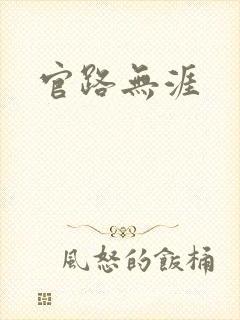 官路无涯