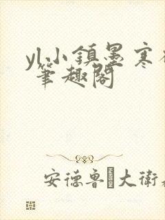 yl小镇墨寒砚 笔趣阁