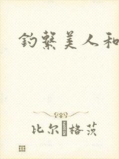 钓系美人和疯犬