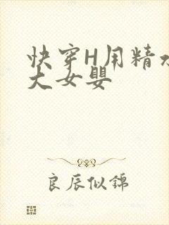 快穿H用精水喂大女婴