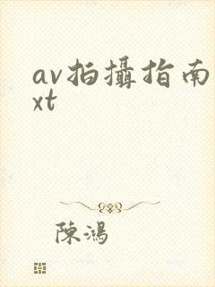 av拍摄指南txt