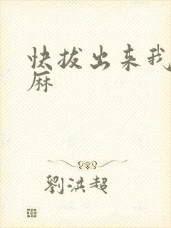 快拔出来我是麻麻