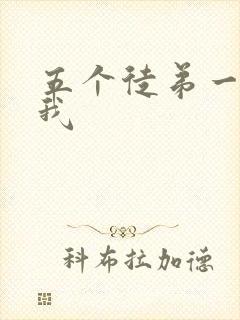 五个徒弟一起C我