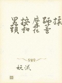 男按摩师揉我奶头和花蒂