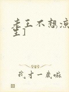 老王不想凉[重生]