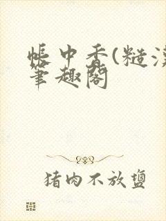 帐中香(糙汉)笔趣阁