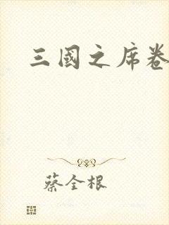 三国之席卷天下