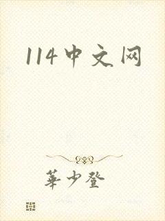 114中文网