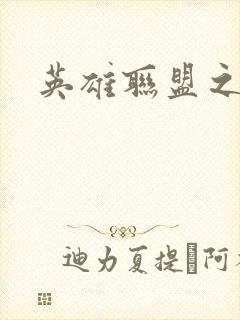 英雄联盟之王者