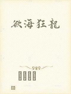 欲海狂龙